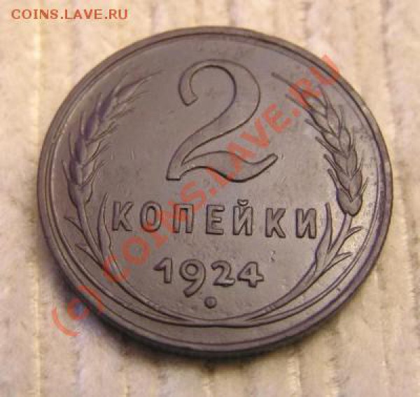 Оцените пожалуйста !!! 2 копейки 1924г. - t_3665_1267014000