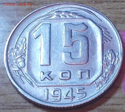 15 копеек 1945 яркий штемпельный блеск до 14.07.2014 в 22-0 - DSCN1619 [1024x768].JPG