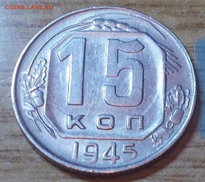 15 копеек 1945 яркий штемпельный блеск до 14.07.2014 в 22-0 - DSCN1608 [1024x768].JPG