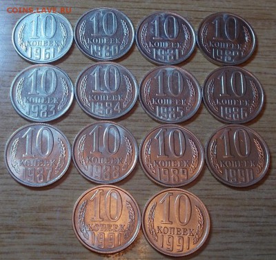 14шт 10копеек 1961-91 штемпельный блеск до 14.07.2014 в 22-0 - DSCN1908 [1024x768].JPG