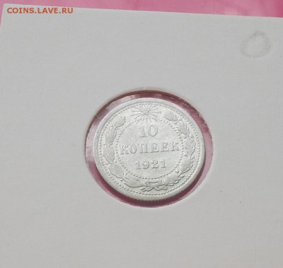10 копеек 1921 до 14.07.2014 в 22-00 - DSCN1528 [1024x768].JPG