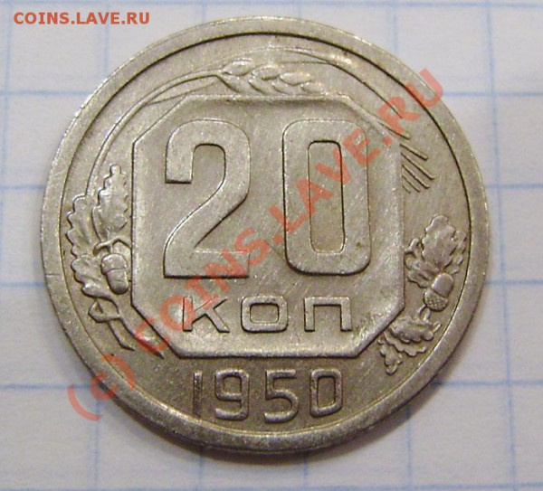 Коллекция: 20 коп. СССР с 1943-1991г. - окон. 2.04. в 21.00 - P3270011.JPG