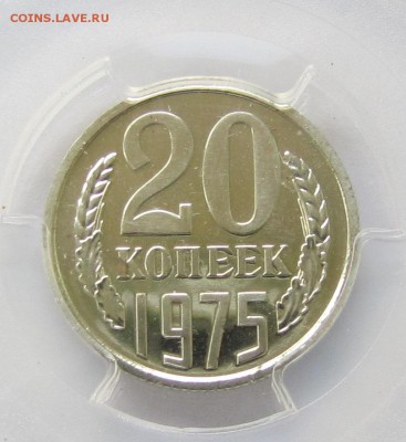 20 коп 1975 г. MS 64 PCGS - IMG_5520.JPG
