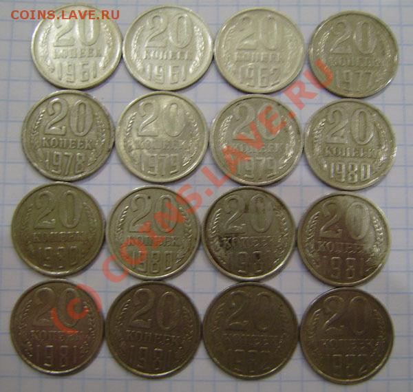 Коллекция: 20 коп. СССР с 1943-1991г. - окон. 2.04. в 21.00 - P3270015.JPG