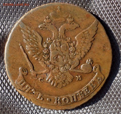 5 копеек 1765 год (СМ)_Красивая! Домашняя! до 15.07.14_22.30 - SAM_6431.JPG