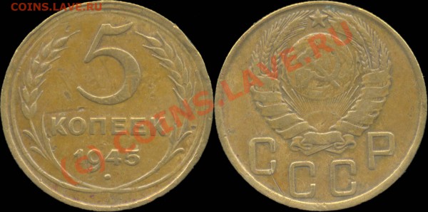 5 копеек 1945 г. До 30.03.2010 в 22:00 мск - 5копеек1945