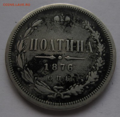 полтина 1876 - 11