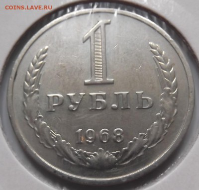 1 рубль 1968г до 16.07 среда - DSCF0804.JPG