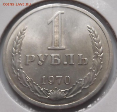 1 рубль 1970г до 16.07 среда - DSCF0806.JPG