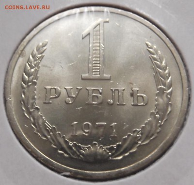1 рубль 1971г до 16.07 среда - DSCF0809.JPG