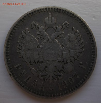 1 рубль 1907 - 11