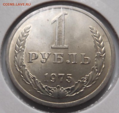 1 рубль 1975г до 16.07 среда - DSCF0813.JPG