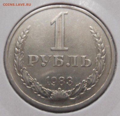 1 рубль 1983г до 16.07 среда - DSCF0815.JPG