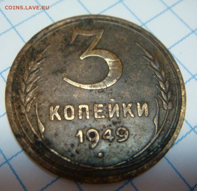 3 копейки 1949-плоская звезда!? - DSC09769.JPG