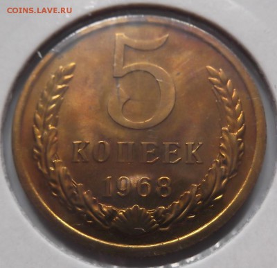 5 копеек 1968 г  до 16.07 среда - DSCF0818.JPG