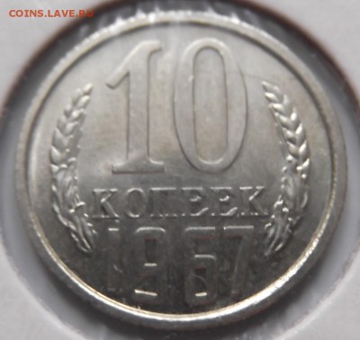 10 копеек 1967 до 16.07 среда - DSCF0820.JPG