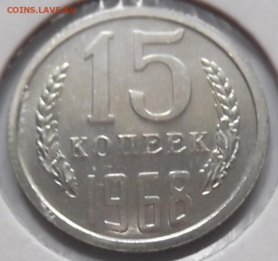 15 копеек 1968 г до 16.07 среда - DSCF0822.JPG