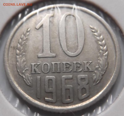 10 копеек 1968г до 16.07 среда - DSCF0824.JPG