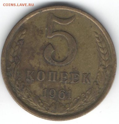 5 коп 1961 г Шт.2.1Б? - 12