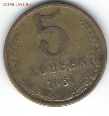 5 коп 1961 г Шт.2.1Б? - 14
