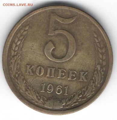 5 коп 1961 г Шт.2.1Б? - 16