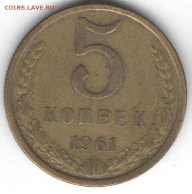 5 коп 1961 г Шт.2.1Б? - 18