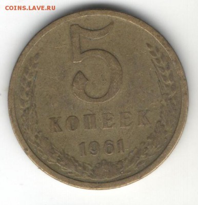 5 коп 1961 г Шт.2.1Б? - 22