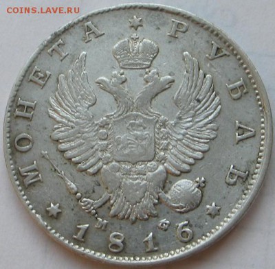 1 рубль 1816г.(МФ) - IMG_8372.JPG