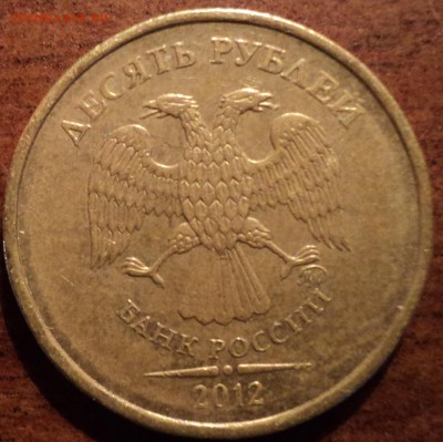 10 руб2012 года шт 1.23 -редкая разновидность - DSC00747-2