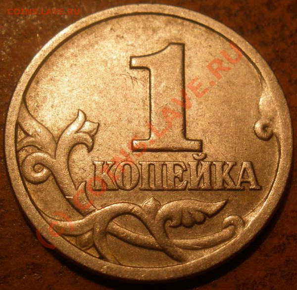 1 копейка 1997 С-П новая разновидность??? - P3280001.JPG