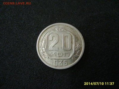 СССР,20 копеек 1936г (хорошая)!!до 13.07.2014 - S6000772.JPG