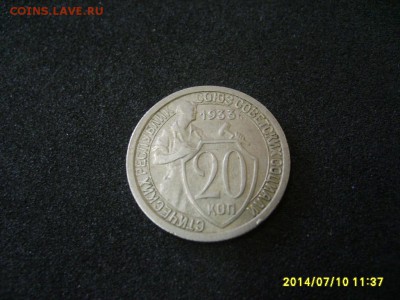 СССР,20 копеек 1933г (хорошая)!!до 13.07.2014 - S6000776.JPG