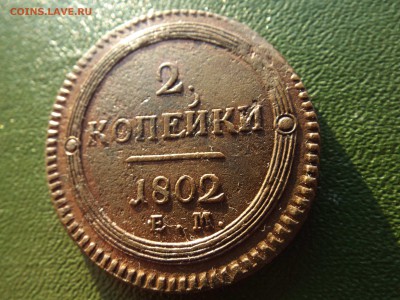 2 копейки 1802г. Проверка подлинности и оценка. - DSCF1168