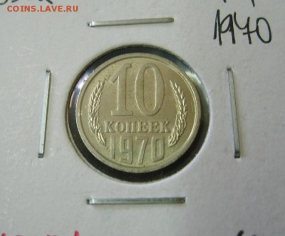 СССР,10 копеек 1970г (блеск,холдер)!!до 13.07.2014 - S6000762.JPG