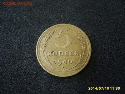 СССР,5 копеек 1940 г(хорошая)!!до 13.07.2014 - S6000770.JPG