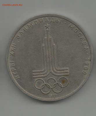 1 рубль ОЛИМПИАДА 1977 ГОД. ДО 15.07 - 2