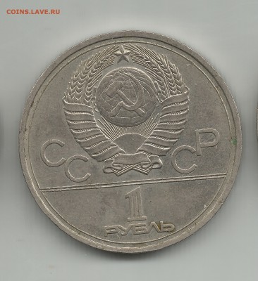 1 рубль ОЛИМПИАДА 1977 ГОД. ДО 15.07 - 2а