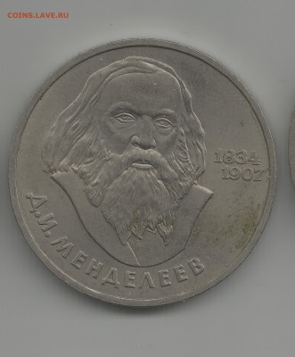 1 рубль менделеев 1834-1907 до 15.07 - 3