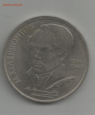 1 рубль лермонтов 1814-1841 до 15.07 - 4