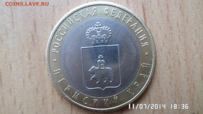 10 руб Пермский край 2 - SAM_0552.JPG