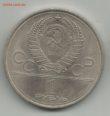 1 рубль игры олипиады 1979 до 15.07 - 7а