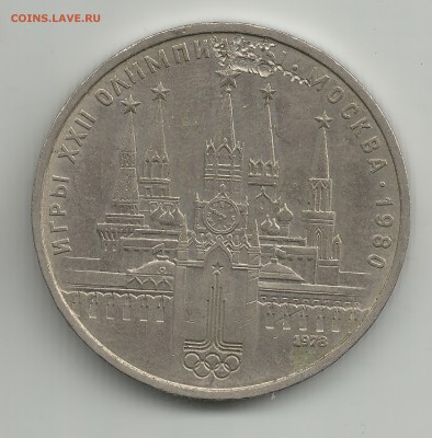 1 рубль игры олимпиады 1978 до 15.07 - 9