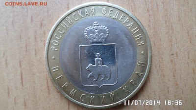 10 руб Пермский край 3 - SAM_0554.JPG