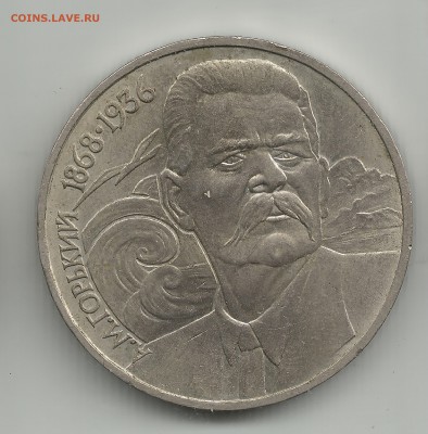 1 рубль горький 1868-1936 до 15.07 - 11