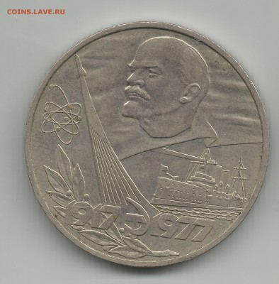 1 рубль 1917-1977 до 15.07 - 13