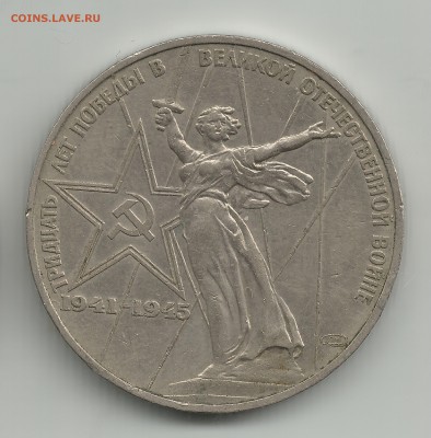 1 рубль 30 лет победы 1941-1945 до 15.07 - 14