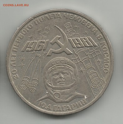 1р20 лет первого полета человека в космос 1961-1981 до 15.07 - 15