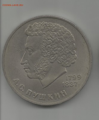 1 рубль пушкин 1799-1837 до 15.07 - 18