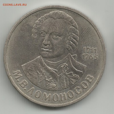 1 рубль ломоносов 1711-1765 до 15.07 - 19а