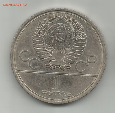 1 рубль игры олимпиады 1979 до 15.07 - 22